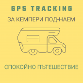 GPS ПРОСЛЕДЯВАНЕ НА КЕМПЕРИ И КАЛАВАНИ
