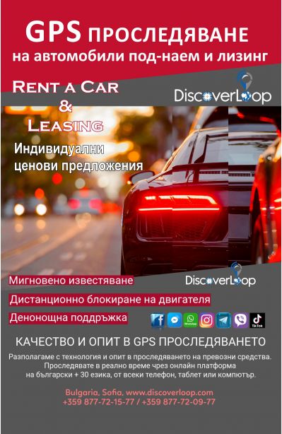 GPS проследяване на автомобили - Рент а Кар и Лизинг.